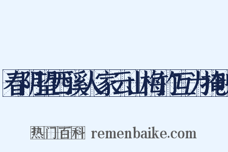 春阴望西溪人家云山梅竹互为掩映是什么意思的图片